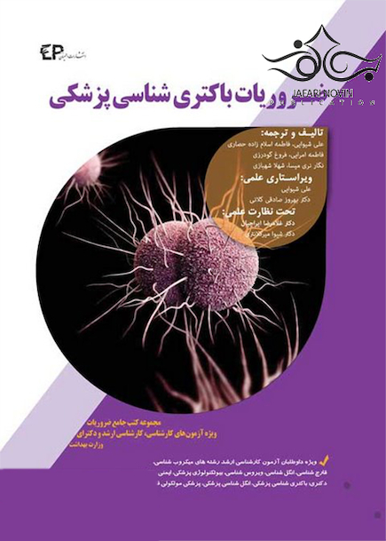 ضروریات باکتری شناسی پزشکی