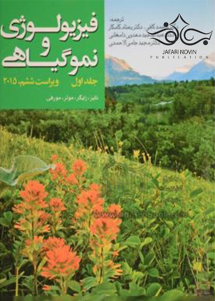 فیزیولوژی و نموگیاهی تایززایگر جلد 1 و 2