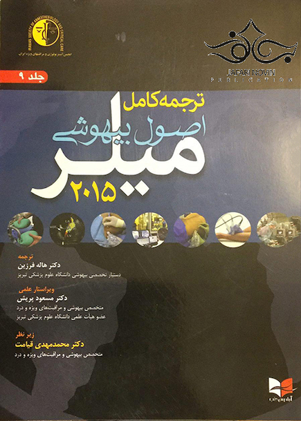 ترجمه کامل اصول بیهوشی میلر 2015 جلد9