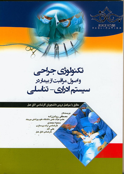 تکنولوژی جراحی و اصول مراقبت از بیمار در سیستم ادراری-تناسلی
