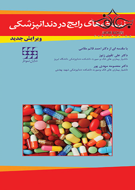 نسخه های رایج در دندانپزشکی