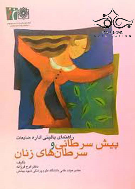 راهنمای بالینی اداره ضایعات پیش سرطانی و سرطان های زنان