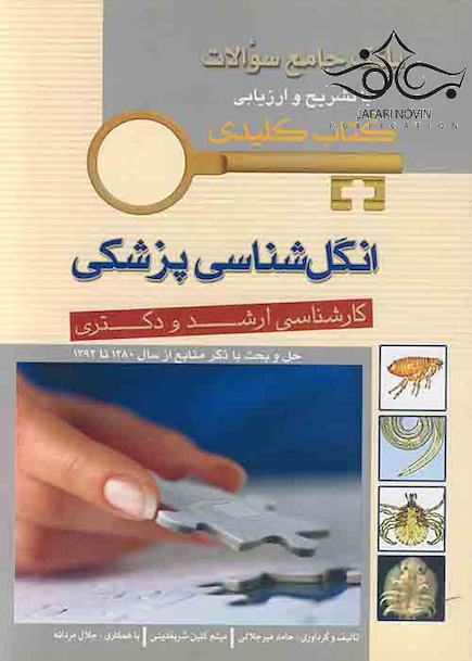 بانک جامع سوالات با تشریح و ارزیابی انگل شناسی پزشکی