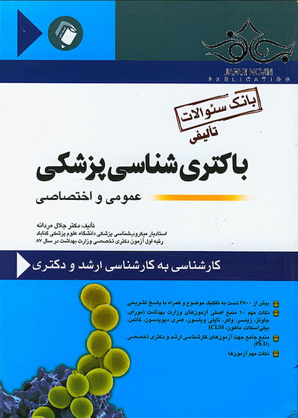 باکتری شناسی پزشکی عمومی و اختصاصی(بانک سوالات)