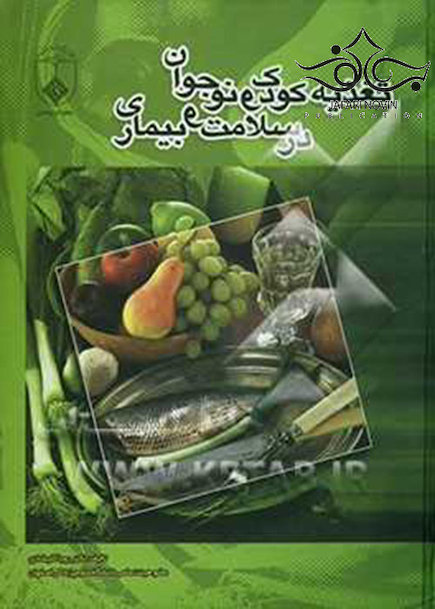 تغذیه کودک و نوجوان در سلامت و بیماری
