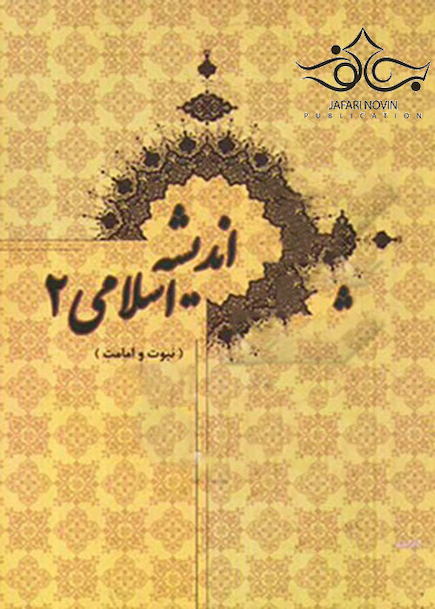 اندیشه اسلامی 2