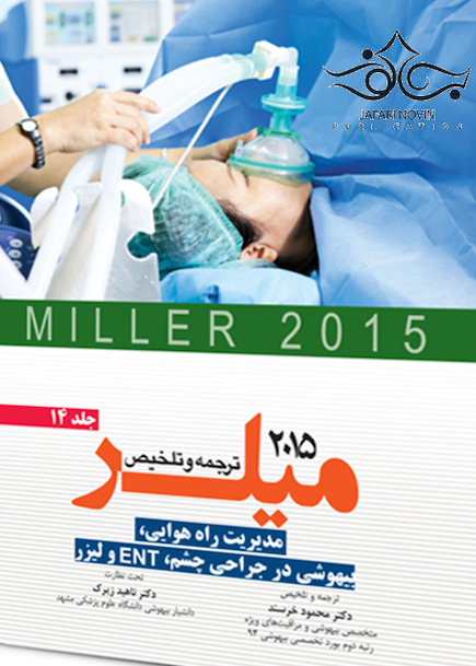 ترجمه و تلخیص میلر 2015 جلد14