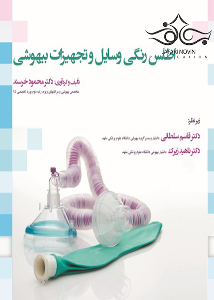 اطلس رنگی وسایل و تجهیزات بیهوشی