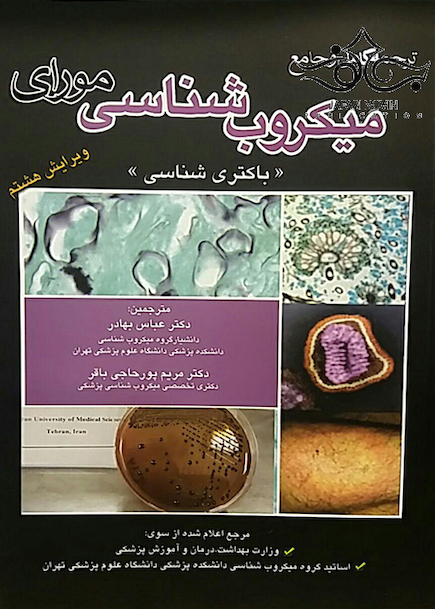 میکروب شناسی مورای (باکتری شناسی) 2016