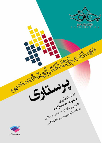 درسنامه جامع دکترای تخصصی پرستاری