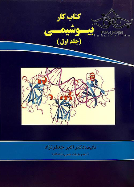 کتاب کار بیوشیمی  جلد 1