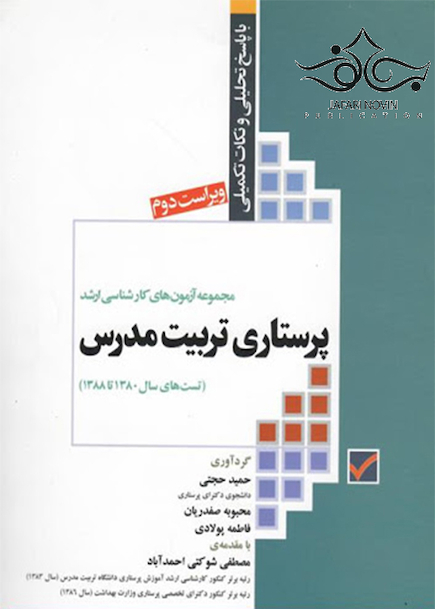 مجموعه آزمون ارشد پرستاری تربیت مدرس 80تا88