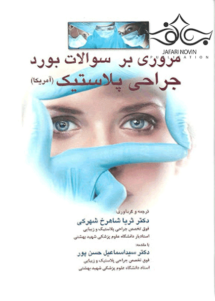 مروری بر سوالات بورد جراحی پلاستیک (آمریکا)