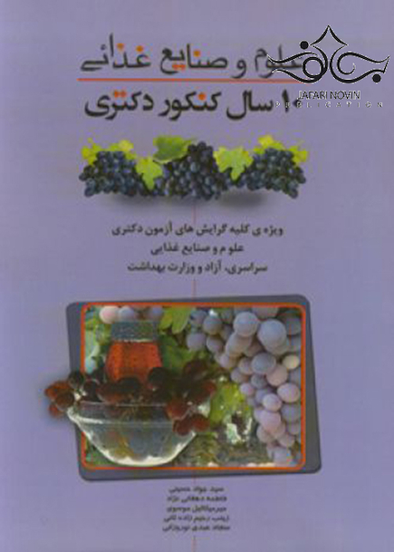 10 سال کنکور دکتری علوم و صنایع غذایی