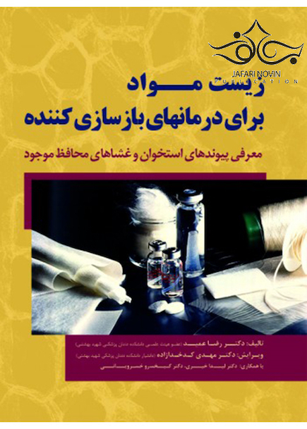 زیست مواد برای درمانهای بازسازی کننده