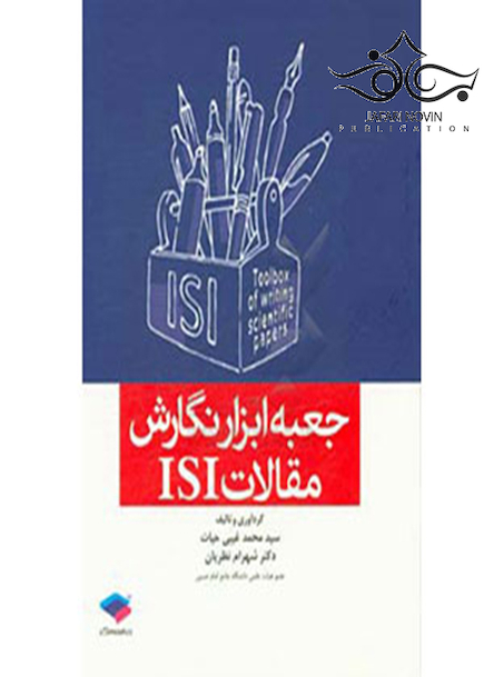 کتاب جعبه ابزار نگارش مقالات ISI