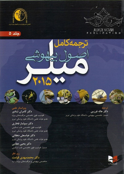 کتاب ترجمه کامل اصول بیهوشی میلر 2015 جلد5