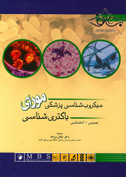 میکروب شناسی پزشکی مورای  (باکتری شناسی)  2016