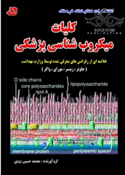 کلیات میکروب شناسی پزشکی