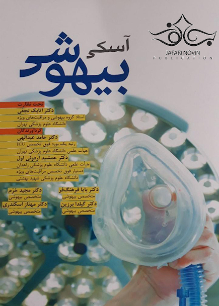 آمادگی OSCE بیهوشی 97