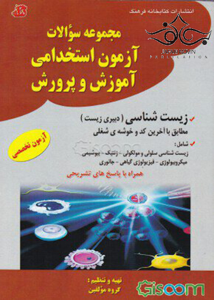 مجموعه سوالات آزمون استخدامی آموزش و پرورش  زیست شناسی