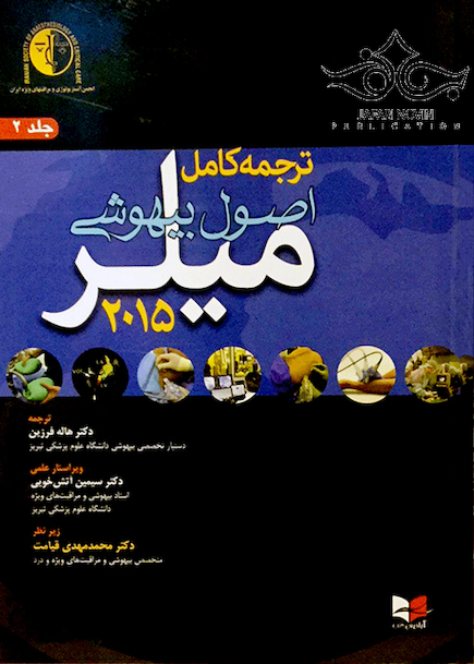 کتاب ترجمه کامل اصول بیهوشی میلر 2015 جلد2