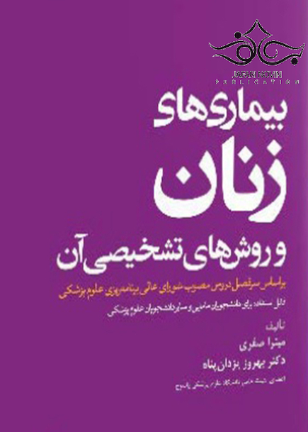 بیماری های زنان و روش های تشخیصی آن