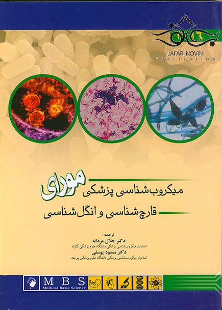 میکروب شناسی پزشکی مورای(قارچ شناسی و انگل شناسی) 2016
