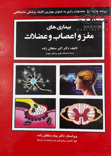 بیماری های مغز و اعصاب و عضلات