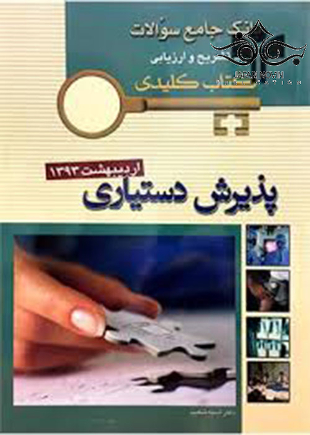 بانک جامع سوالات  KEY BOOK پذیرش دستیاری  اردیبهشت92
