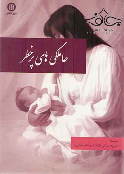 حاملگی های پرخطر