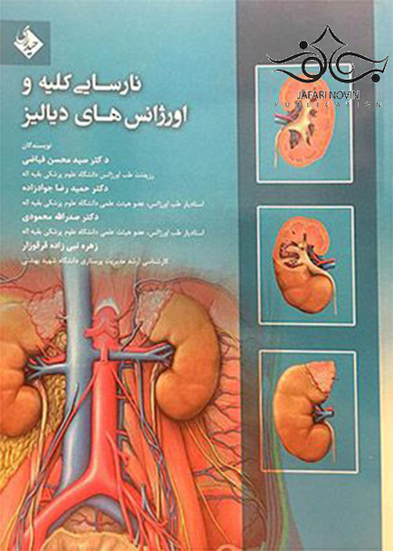 کتاب نارسایی کلیه و اورژانس های دیالیز