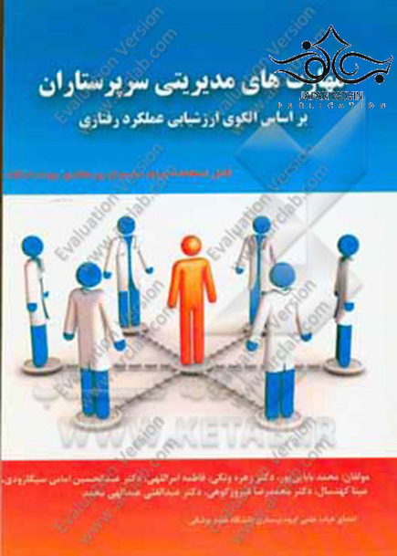 مهارتهای مدیریتی سرپرستاران
