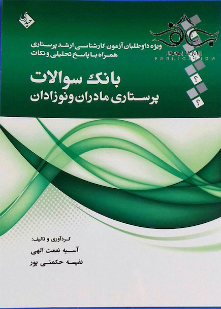 بانک سوالات پرستاری مادران و نوزادان