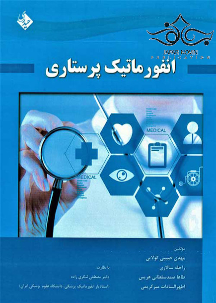 انفورماتیک پرستاری