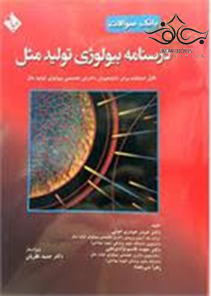 کتاب بانک سوالات درسنامه بیولوژی تولید مثل