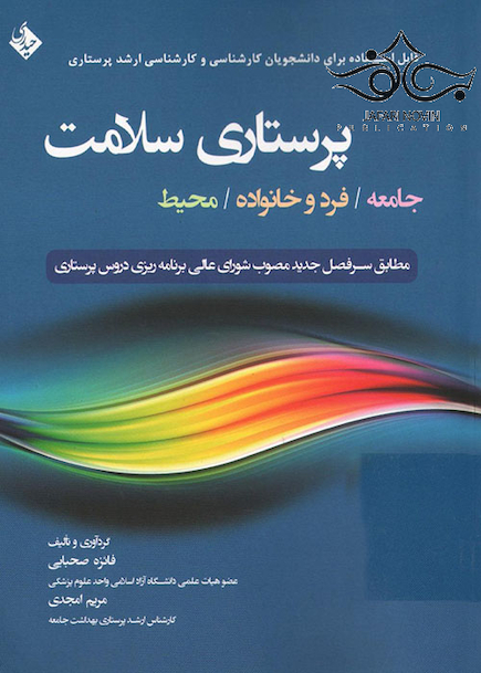 پرستاری سلامت  جامعه/ فرد و خانواده/ محیط