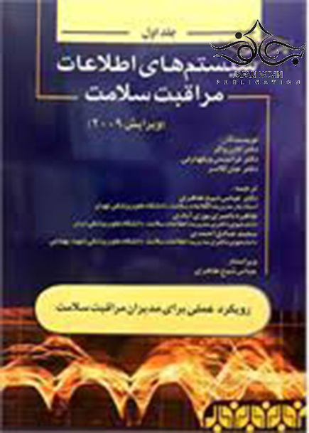 سیستم های اطلاعات مراقبت سلامت وگر جلد 1