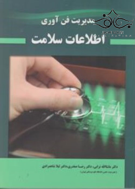 مدیریت فن آوری اطلاعات سلامت