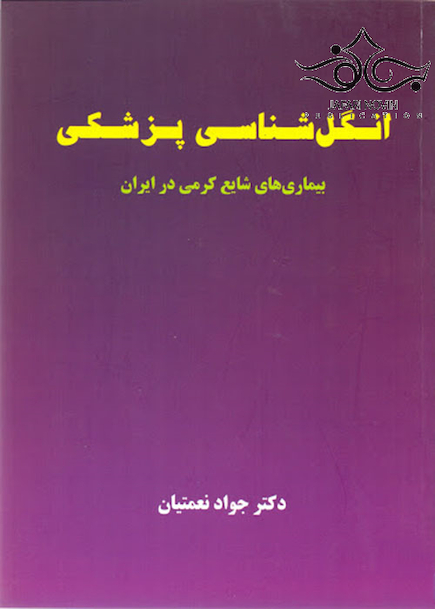 انگل شناسی پزشکی(بیماری های شایع کرمی ایران) نعمتیان