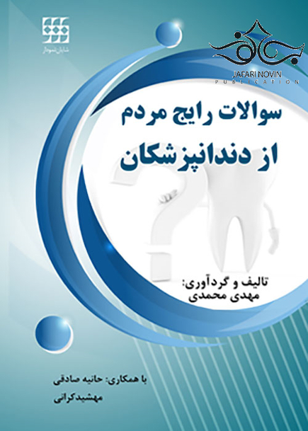 سوالات رایج مردم از دندانپزشکان