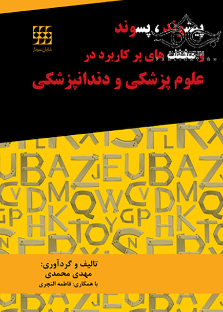پیشوند و پسوند و مخفف های پرکاربرد در علوم پزشکی و دندانپزشکی