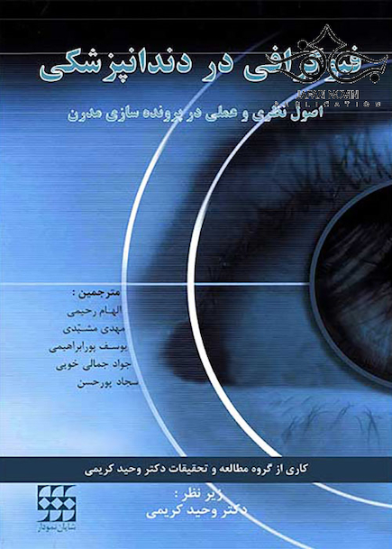 فتوگرافی در دندانپزشکی اصول نظری و عملی در پرونده سازی مدرن