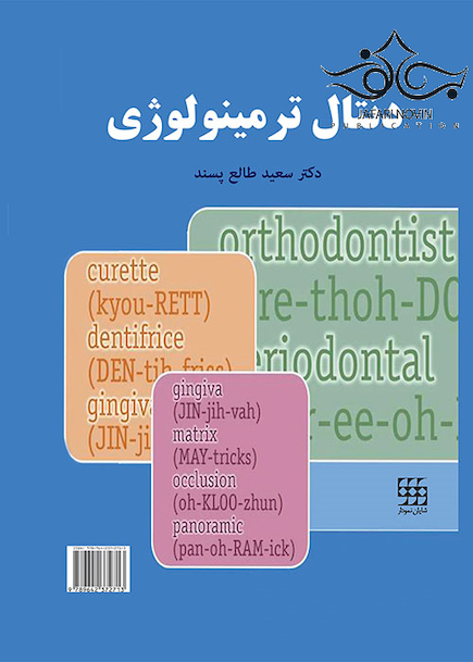 دنتال ترمینولوژی