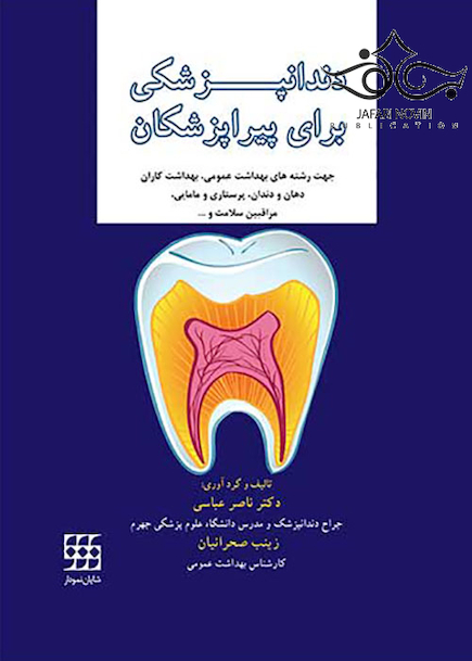 دندانپزشکی برای پیراپزشکان