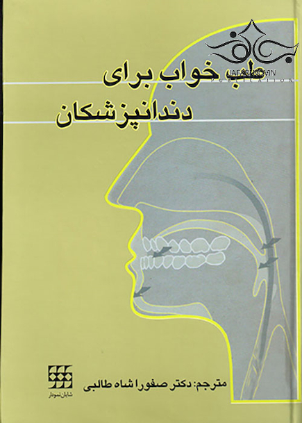 طب خواب برای دندانپزشکان