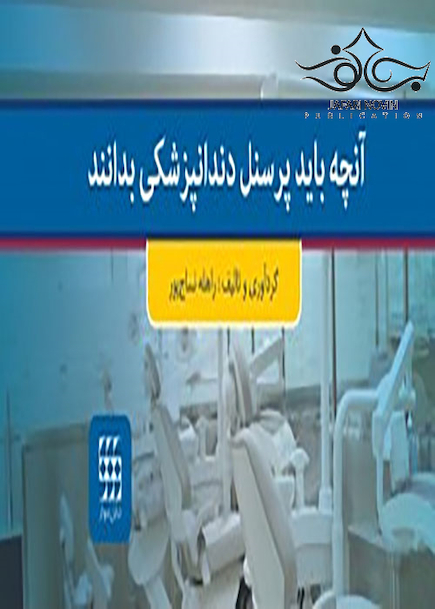 آنچه باید پرسنل دندانپزشکی بدانند