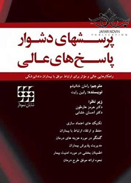 پرسشهای دشوار پاسخ‎های عالی