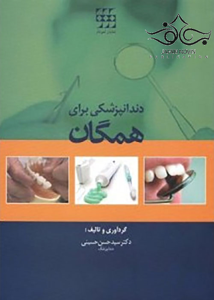 دندانپزشکی برای همگان
