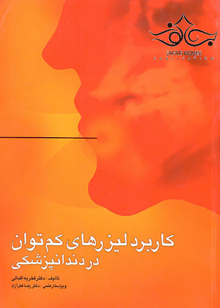 کاربرد لیزرهای کم توان در دندانپزشکی